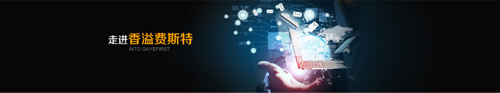 走进香溢费斯特